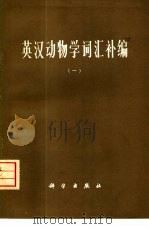 英汉动物学词汇补编  1（1975 PDF版）