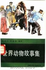 世界动物故事集（1986 PDF版）