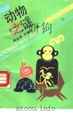 动物之谜（1988 PDF版）