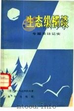 生态纵横谈  专题采访记实（1983 PDF版）