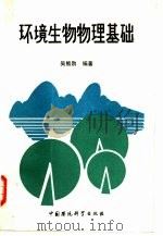 环境生物物理基础（1989 PDF版）