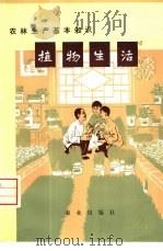 植物生活（1973 PDF版）