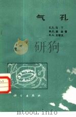 气孔 1987 PDF电子版封面 13031·3897 (英)马丁(Martim,E.S.)等著;张崇文译