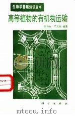 高等植物的有机物运输 1987 PDF电子版封面 13031·3585 张伟成,严文梅编著