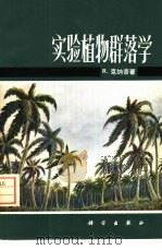 实验植物群落学（1974 PDF版）