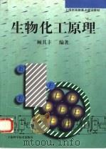 生物化工原理（1997 PDF版）