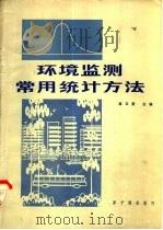 环境监测常用统计方法（1981 PDF版）