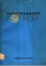 国外剩余污泥的处理和利用（1975 PDF版）