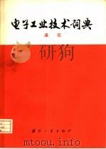 电子工业技术词典  通信（1977 PDF版）