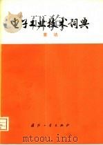 电子工业技术词典  雷达（1977 PDF版）