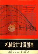 机械设计计算图集（1983 PDF版）