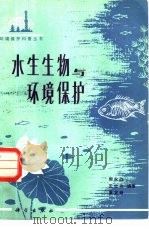 水生生物与环境保护（1983 PDF版）