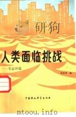 人类面临挑战-生态环境（1988 PDF版）