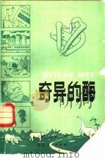 奇异的酶（1980 PDF版）