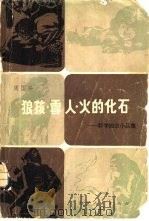 狼孩·雪人·火的化石 科学知识小品集 1979 PDF电子版封面 13072·6 周国兴著
