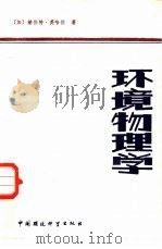 环境物理学（1987 PDF版）