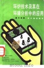 环炉技术及其在环境分析中的应用（1983 PDF版）