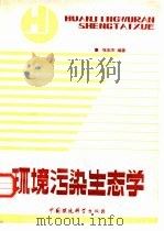 环境污染生态学（1989 PDF版）
