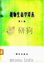 植物生态学译丛  第2集（1975 PDF版）