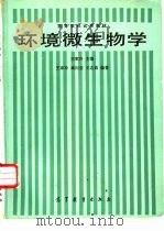 环境微生物学（1988 PDF版）