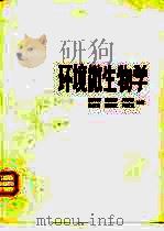 环境微生物学（1985 PDF版）