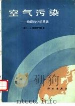 空气污染  物理和化学基础（1986 PDF版）