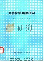 生物化学实验指导（1987 PDF版）