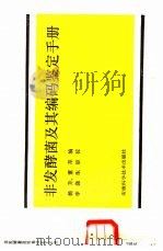 非发酵菌及其编码鉴定手册（1988 PDF版）