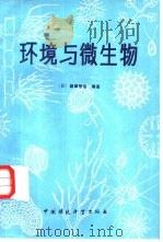 环境与微生物（1987 PDF版）