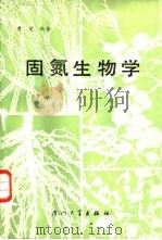 固氮生物学（1987 PDF版）