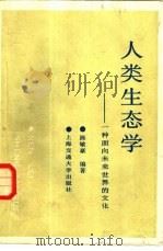人类生态学  一种面向未来世界的文化（1988 PDF版）