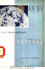 从保护环境说起（1973 PDF版）