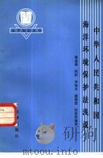 中华人民共和国海洋环境保护法浅说（1983 PDF版）