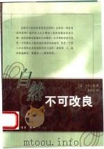 自然不可改良（1999 PDF版）
