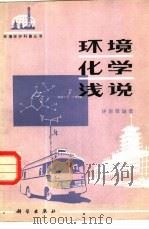 环境化学浅说（1985 PDF版）