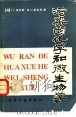 污染的化学和微生物学（1981 PDF版）