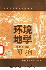 环境地学（1986 PDF版）