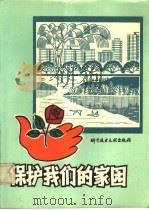保护我们的家园（1985 PDF版）