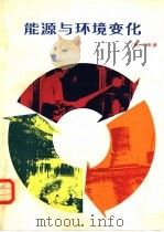 能源与环境变化（1983 PDF版）