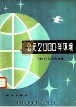 公元2000年环境（1986 PDF版）