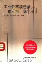 工业性环境污染的防治（1989 PDF版）