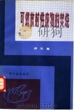 可燃放射性废物的焚烧 译文集 1984 PDF电子版封面 15175·448 《可燃放射性废焚烧》翻译组绎