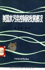 美国水污染控制和发展概况（1986 PDF版）