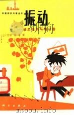 振动 被忽视的环境公害 1985 PDF电子版封面 13031·2834 (日)守田荣著;高鹏,张锡声译