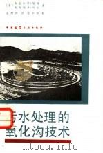 污水处理的氧化沟技术（1988 PDF版）