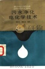 污水净化电化学技术（1988 PDF版）