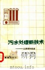 污水处理新技术  反渗透和超滤（1985 PDF版）