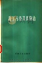海洋污染及其防治（1981 PDF版）
