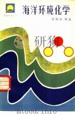海洋环境化学（1982 PDF版）