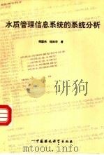 水质管理信息系统的系统分析（1988 PDF版）